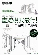 画透视我最行 手绘与上色技巧