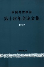 中国考古学会第十次年会论文集:1999