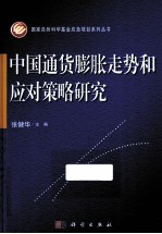 中国通货膨胀走势和应对策略研究