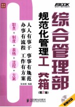 综合管理部规范化管理工具箱 第2版