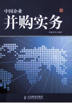 中国企业并购实务