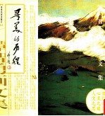 寻美的历程 谭智勇画文集