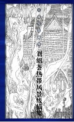 刘绍荟热带风景线描集