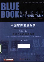 中国智库发展报告 2012 智库产业的体系构建