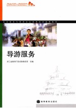 导游服务 教学改革实验沪版