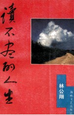 读不尽的人生