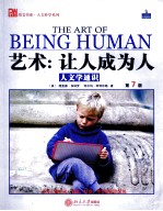 艺术 让人成为人 人文学通识 第7版