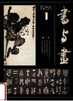 书与画 1986年 第1期 总第10期