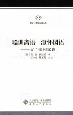 聪训斋语 澄怀园语 父子宰相家训