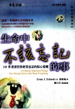生命中不该忘记的事 101件重要但你经常忘记的贴心提醒