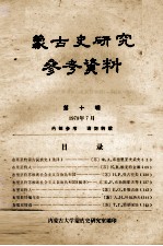 蒙古史研究参考资料 第10辑
