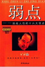 弱点 挑战人性的十六大弱点