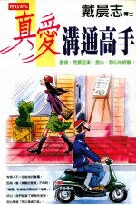 真爱沟通高手：爱情，需要温柔、爱心、耐心地经营！