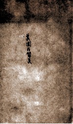 美国与留美