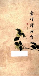 壹佰肆拾字