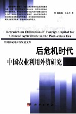 后危机时代中国农业利用外资研究