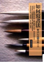 如何写书法 观念心法与技术工具