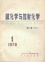 核化学与放射化学 第1卷 1979年第1期