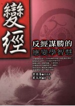 变经 反经谋胜的应变学智慧