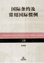 国际条约及常用国际惯例 应用版