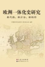 欧洲一体化史研究 新思路、新方法、新框架