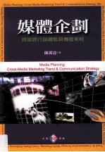 媒体企划 跨媒体行销趋势与传播策略