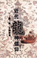 近代龙神信仰 龙船水与竞渡