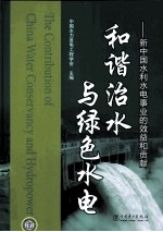 和谐治水与绿色水电 新中国水利水电事业的效益和贡献