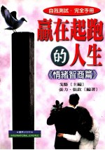 赢在起跑的人生 情绪智商篇
