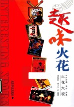趣味火花 火花大观