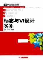 标志与Ⅵ设计实务