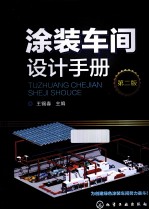 涂装车间设计手册 第2版