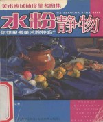 水粉静物