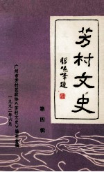 芳村文史 第4辑