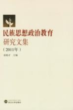 民族思想政治教育研究文集 2011年