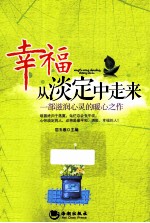 幸福从淡定中走来 一部滋润心灵的暖心之作