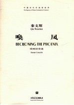 唤凤:唢呐协奏曲