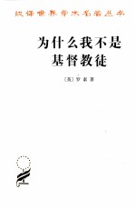 为什么我不是基督教徒