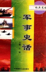 军事史话 第3部 炮兵史话