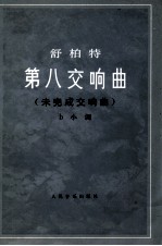 舒柏特第八交响曲 未完成交响曲 b小调