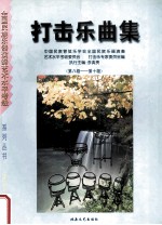 打击乐曲集 第8-10级