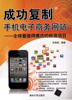 成功复制手机电子商务网站 全球最值得模仿的投资项目