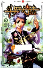 斗罗大陆 5 漫画版