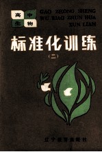 高中生物标准化训练 2 是非题部分