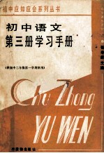初中语文第3册学习手册