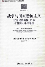 战争与国家恐怖主义 20世纪的美国、日本与亚洲太平洋地区
