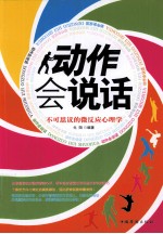 动作会说话 不可思议的微反应心理学