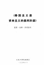 《帝国主义是资本主义的最高阶段》提要·注释·参考资料