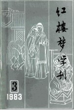 红楼梦学刊 1983年 第3辑 总第17辑