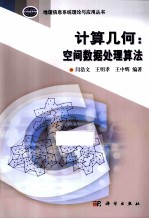 计算几何 空间数据处理算法